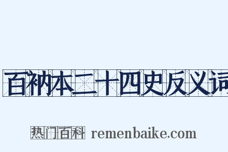 百衲本二十四史反义词是什么意思的图片